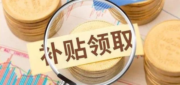关于2021年四川省中小微型企业若干补贴政策